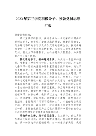 2023年第三季度积极分子、预备党员思想汇报