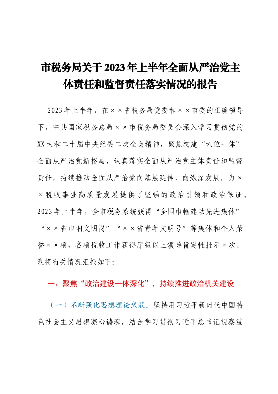 市税务局关于2023年上半年全面从严治党主体责任和监督责任落实情况的报告_第1页