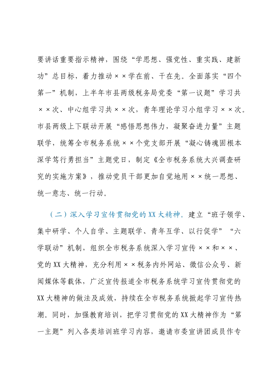 市税务局关于2023年上半年全面从严治党主体责任和监督责任落实情况的报告_第2页