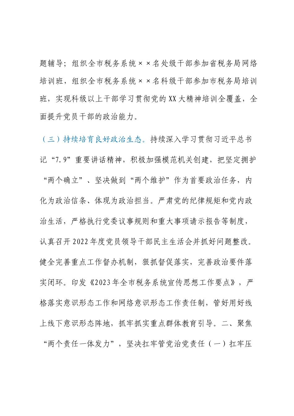 市税务局关于2023年上半年全面从严治党主体责任和监督责任落实情况的报告_第3页