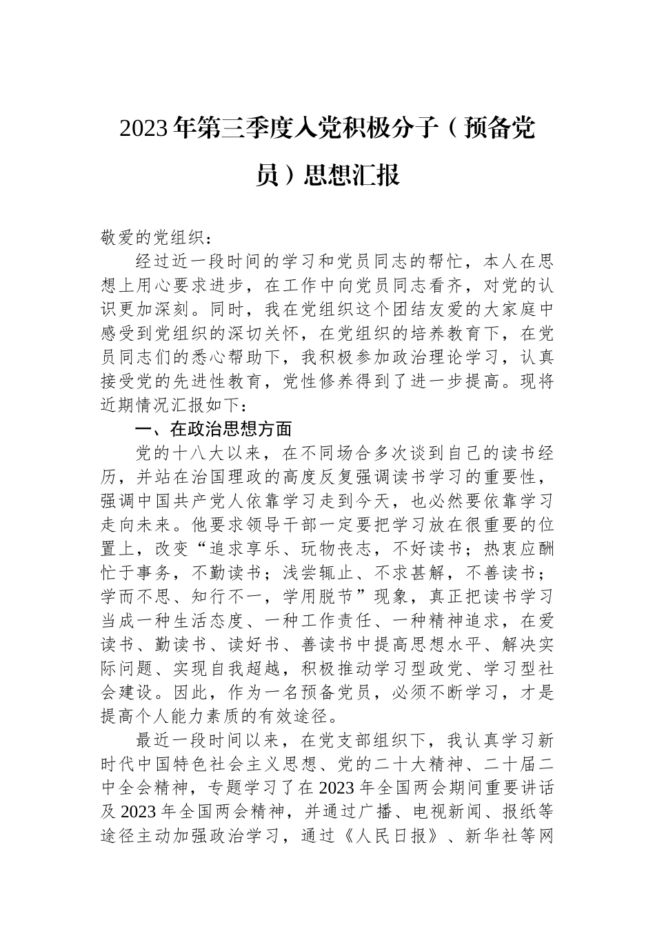2023年第三季度入党积极分子（预备党员）思想汇报_第1页