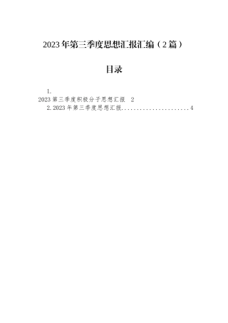 2023年第三季度思想汇报汇编（2篇）