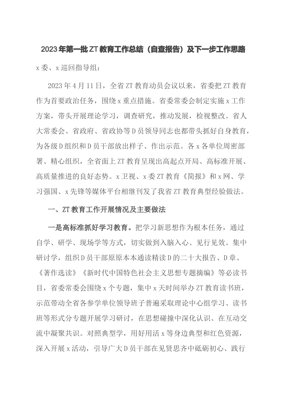 2023年第一批主题教育工作总结（自查报告）及下一步工作思路_第1页