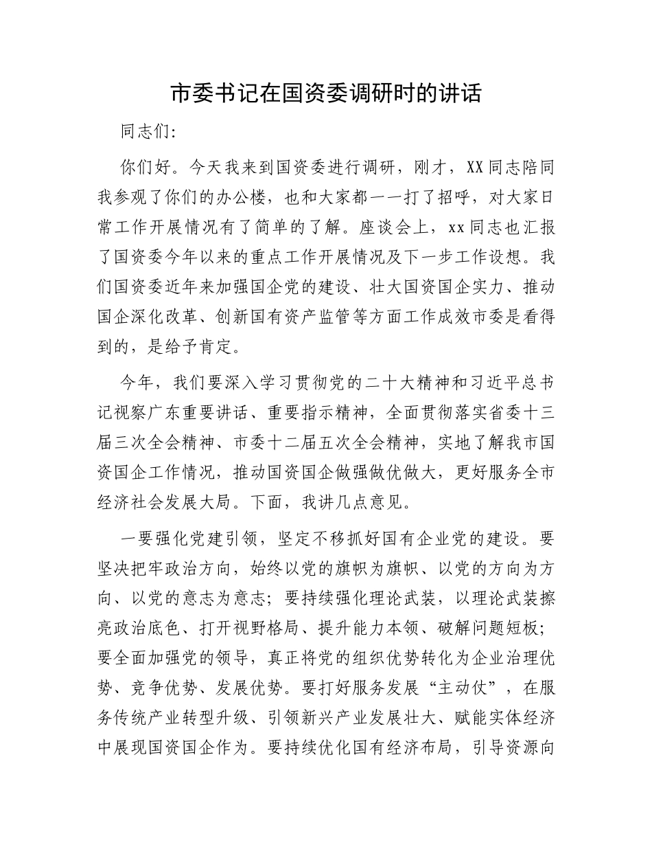 市委书记在国资委调研时的讲话_第1页