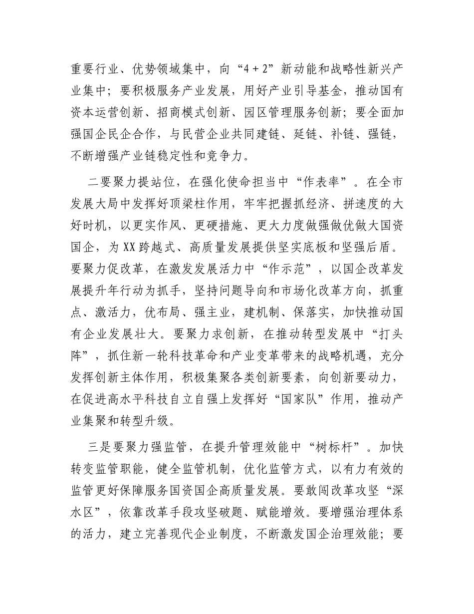 市委书记在国资委调研时的讲话_第2页