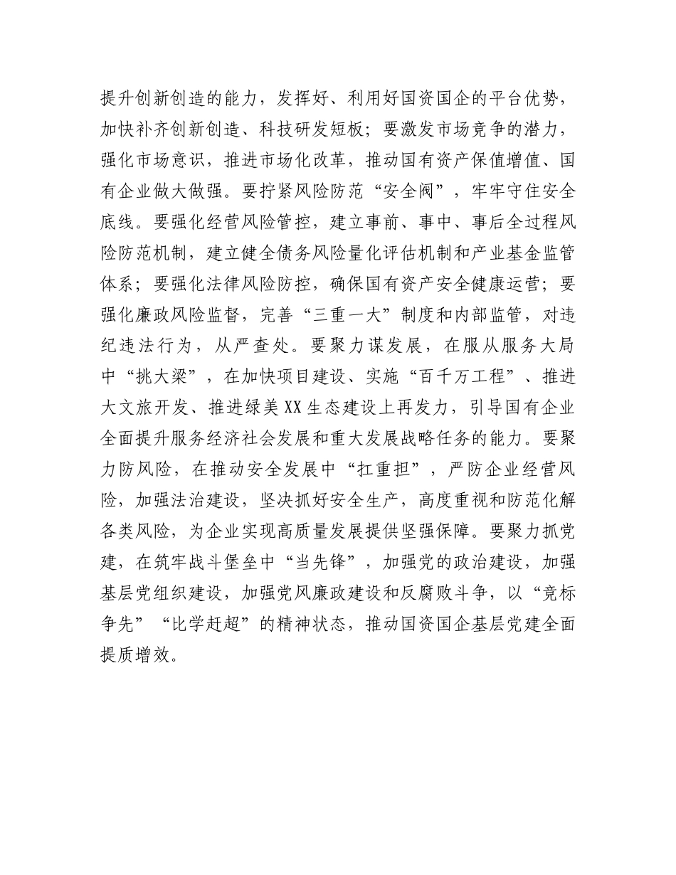 市委书记在国资委调研时的讲话_第3页