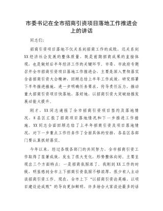 市委书记在全市招商引资项目落地工作推进会上的讲话