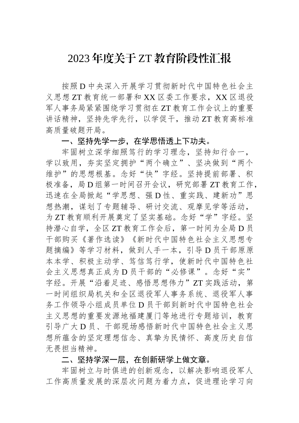 2023年度关于主题教育阶段性汇报_第1页