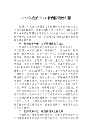 2023年度关于主题教育阶段性汇报
