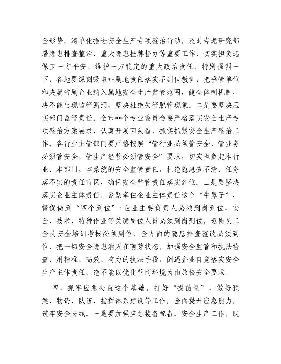 市委书记在市安委会全体（扩大）会议上的讲话_第3页