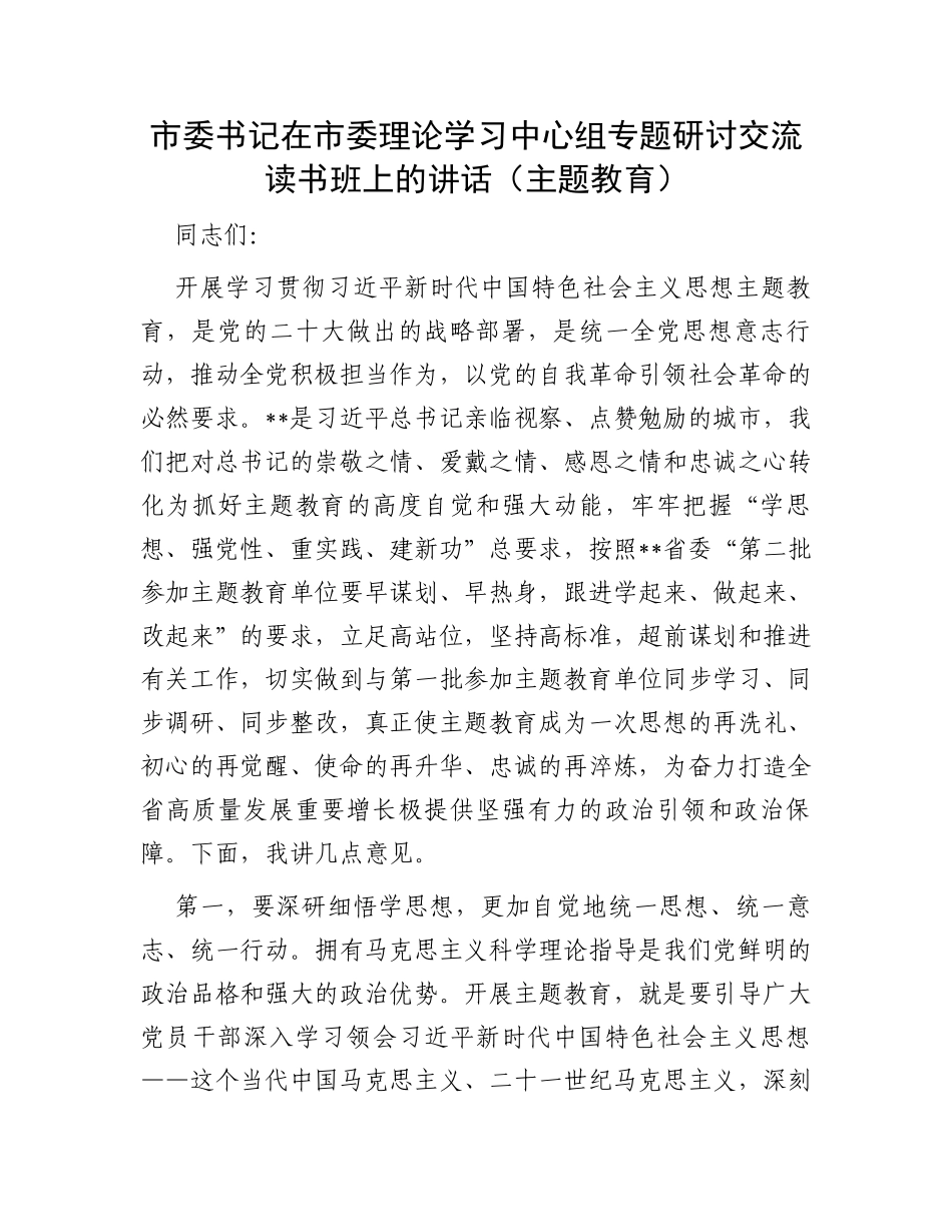 市委书记在市委理论学习中心组专题研讨交流读书班上的讲话（主题教育）_第1页
