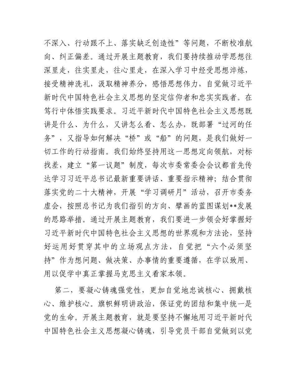 市委书记在市委理论学习中心组专题研讨交流读书班上的讲话（主题教育）_第3页