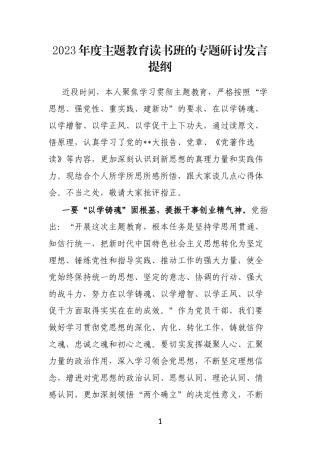 2023年度主题教育读书班的专题研讨发言提纲