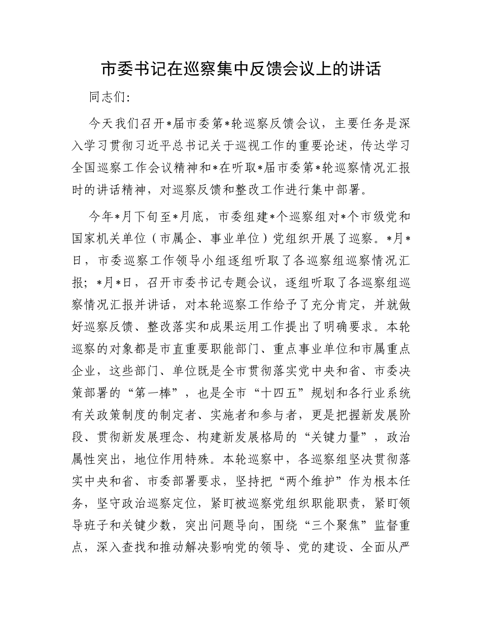 市委书记在巡察集中反馈会议上的讲话_第1页