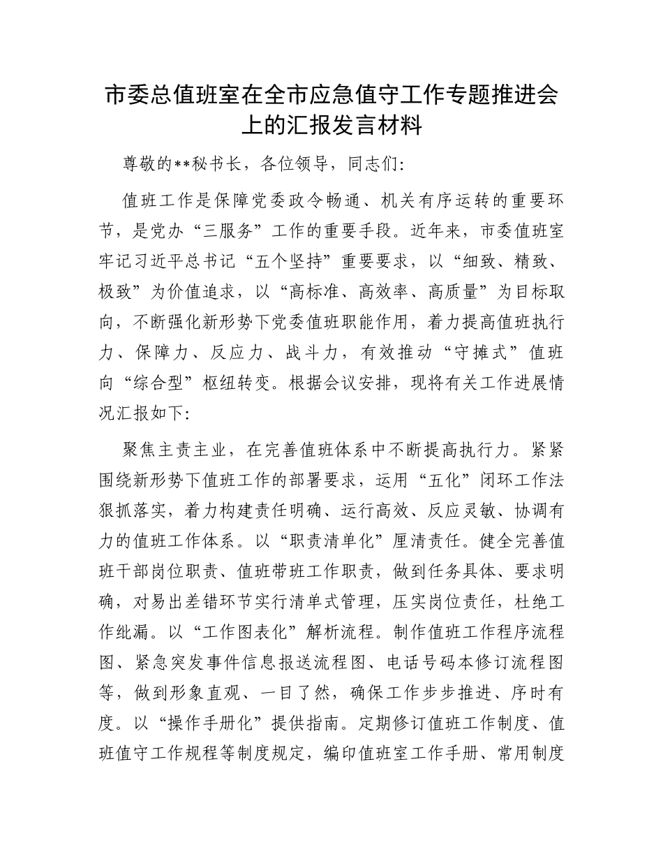 市委总值班室在全市应急值守工作专题推进会上的汇报发言材料_第1页