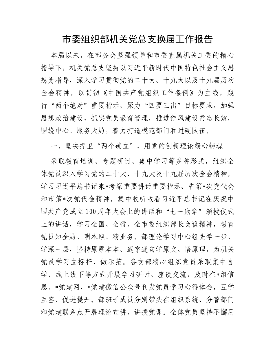 市委组织部机关党总支换届工作报告_第1页