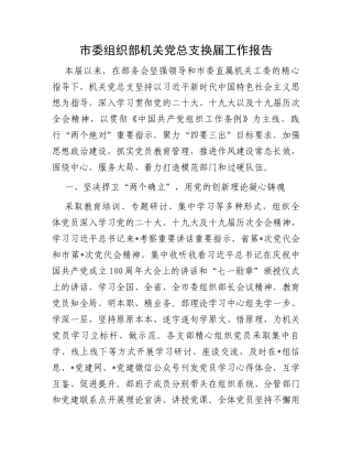 市委组织部机关党总支换届工作报告
