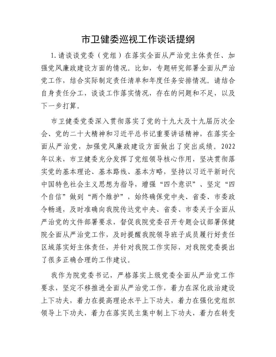 市卫健委巡视工作谈话提纲_第1页