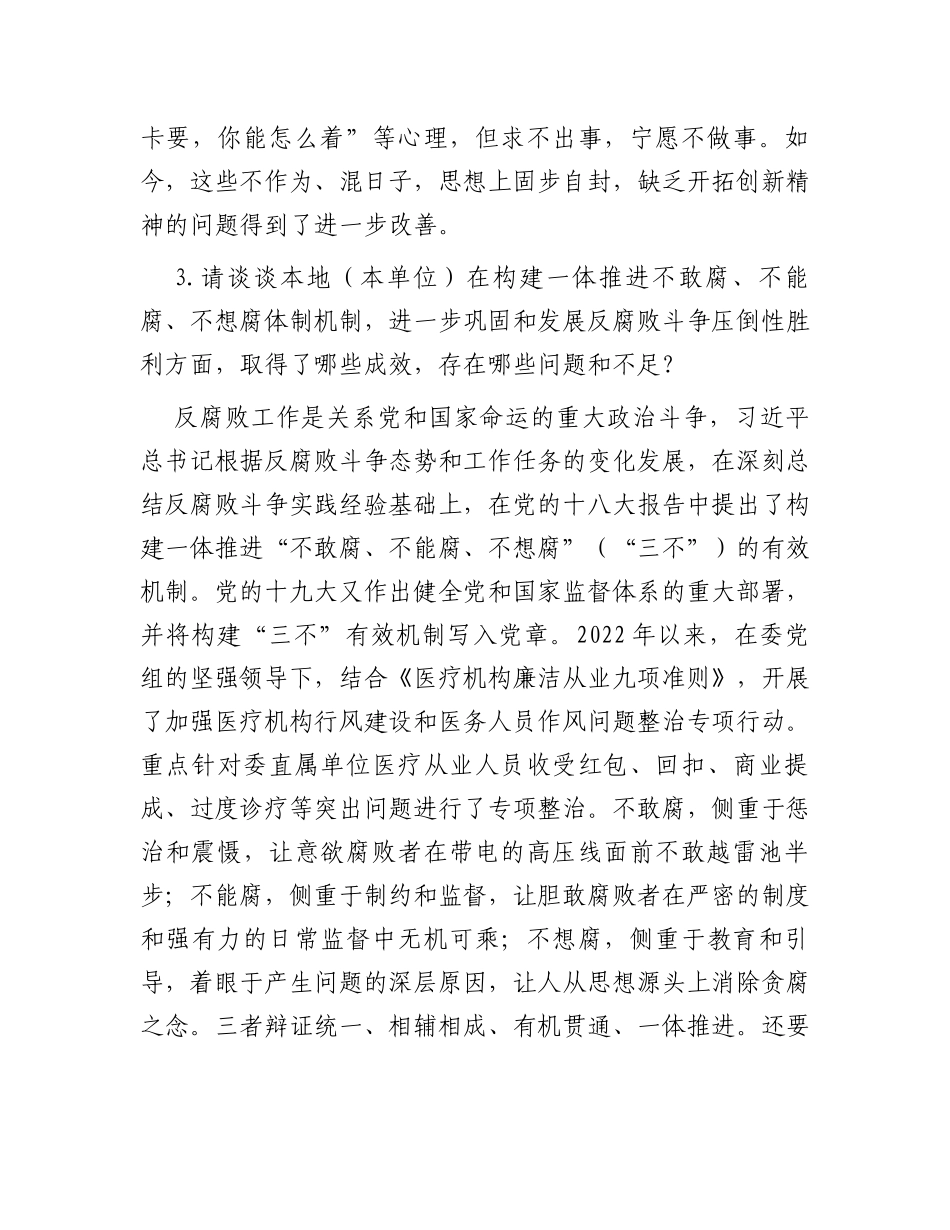 市卫健委巡视工作谈话提纲_第3页