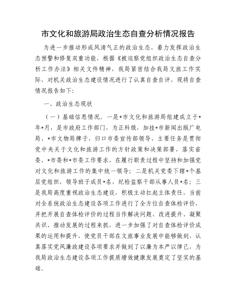 市文化和旅游局政治生态自查分析情况报告_第1页