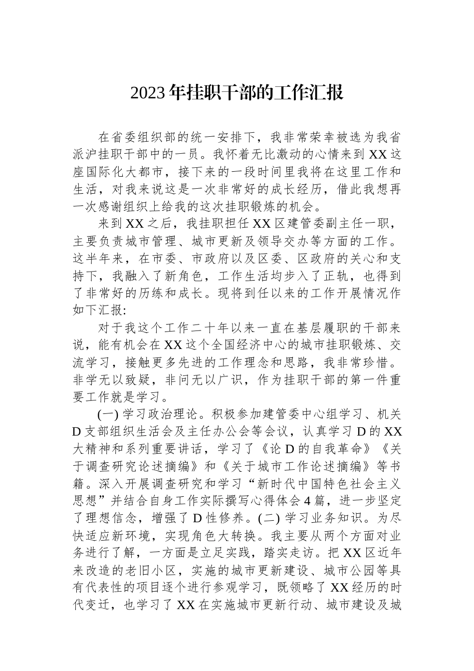 2023年挂职干部的工作汇报_第1页