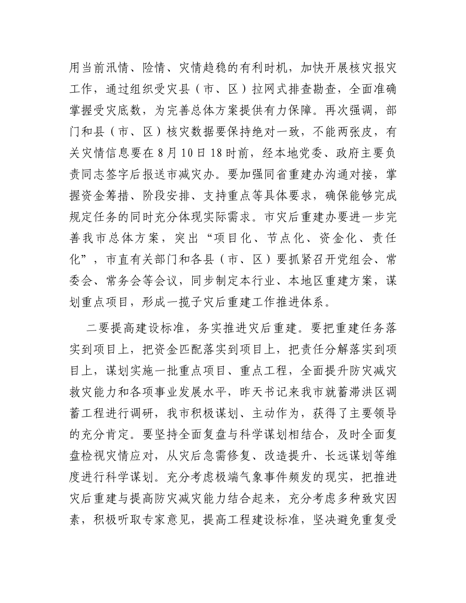 市长在全市洪涝灾后重建工作部署会上的讲话_第3页