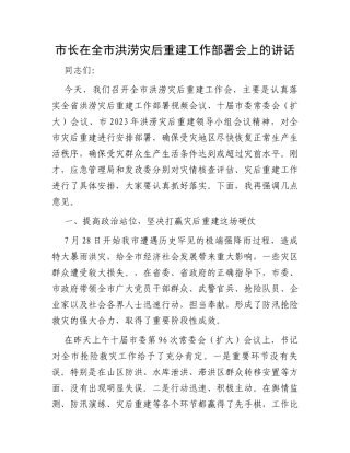 市长在全市洪涝灾后重建工作部署会上的讲话
