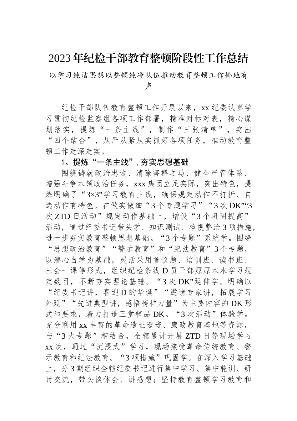 2023年纪检干部教育整顿阶段性工作总结_第1页