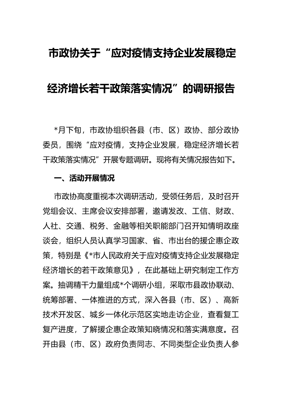 市政协关于“应对疫情支持企业发展稳定经济增长若干政策落实情况”的调研报告_第1页