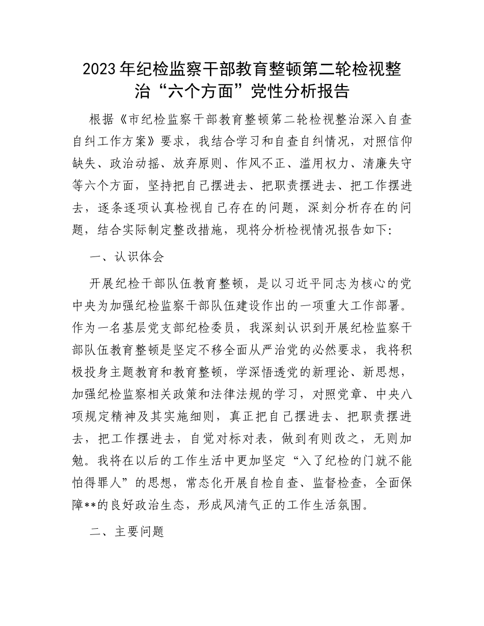 2023年纪检监察干部教育整顿第二轮检视整治“六个方面”党性分析报告_第1页