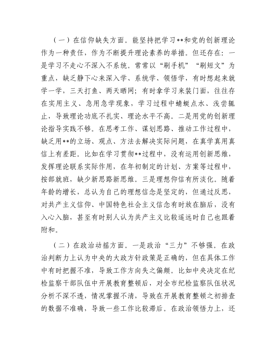 2023年纪检监察干部教育整顿第二轮检视整治“六个方面”党性分析报告_第2页