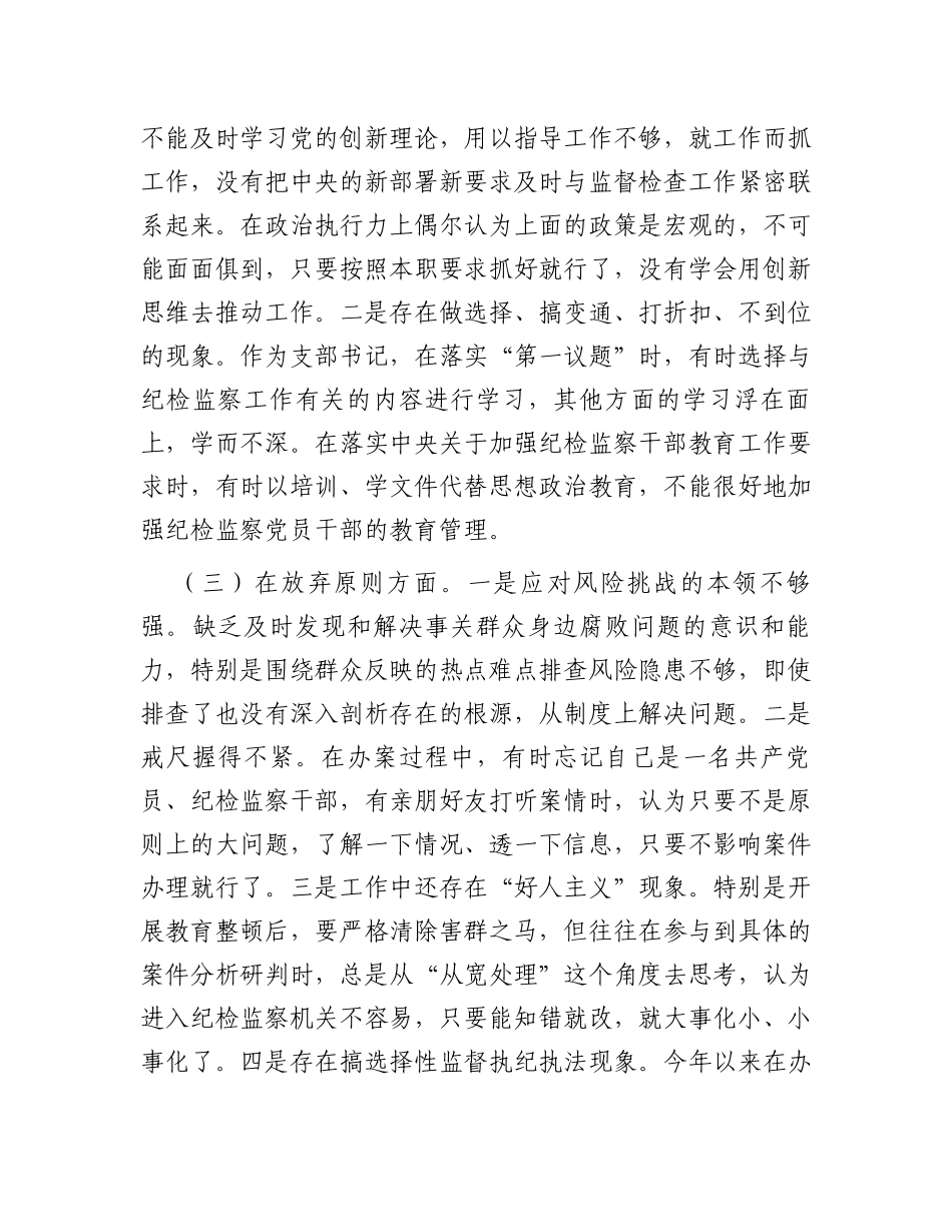 2023年纪检监察干部教育整顿第二轮检视整治“六个方面”党性分析报告_第3页