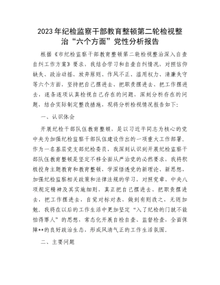 2023年纪检监察干部教育整顿第二轮检视整治“六个方面”党性分析报告