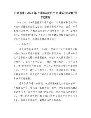 市直部门2023年上半年政治生态建设状况的评估报告