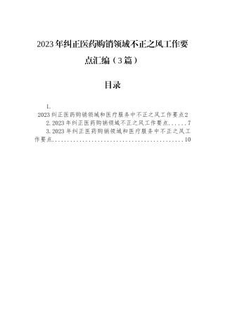 2023年纠正医药购销领域不正之风工作要点汇编（3篇）