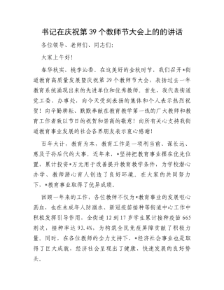 书记在庆祝第39个教师节大会上的的讲话