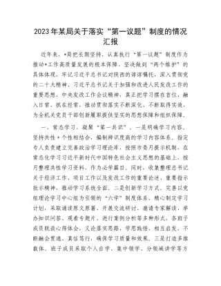 2023年某局关于落实“第一议题”制度的情况汇报