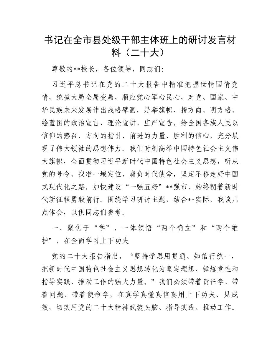 书记在全市县处级干部主体班上的研讨发言材料（二十大）_第1页