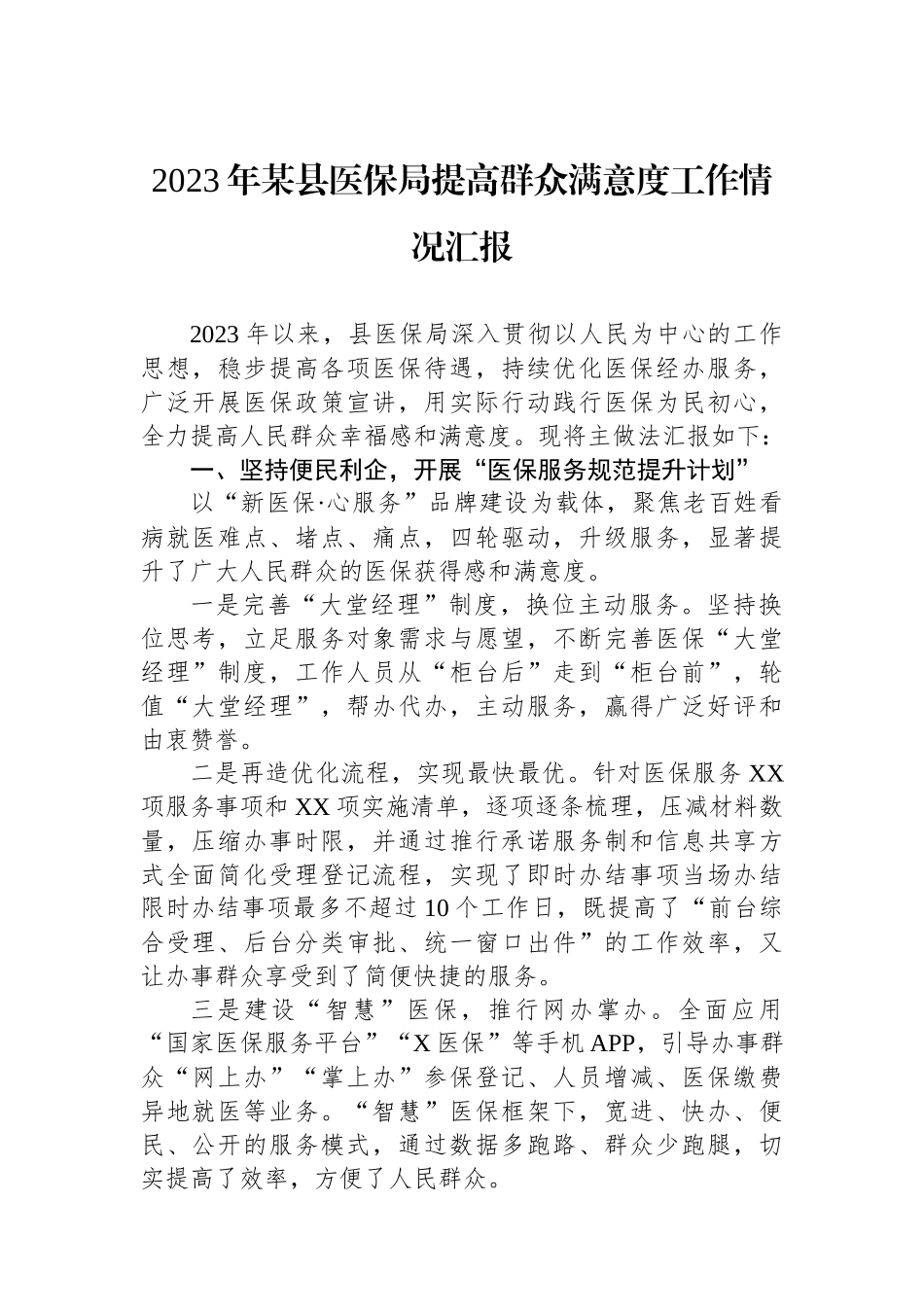 2023年某县医保局提高群众满意度工作情况汇报_第1页