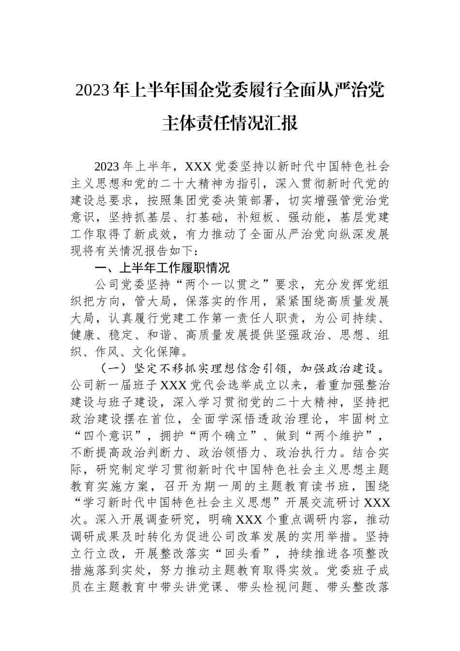 2023年上半年国企党委履行全面从严治党主体责任情况汇报_第1页