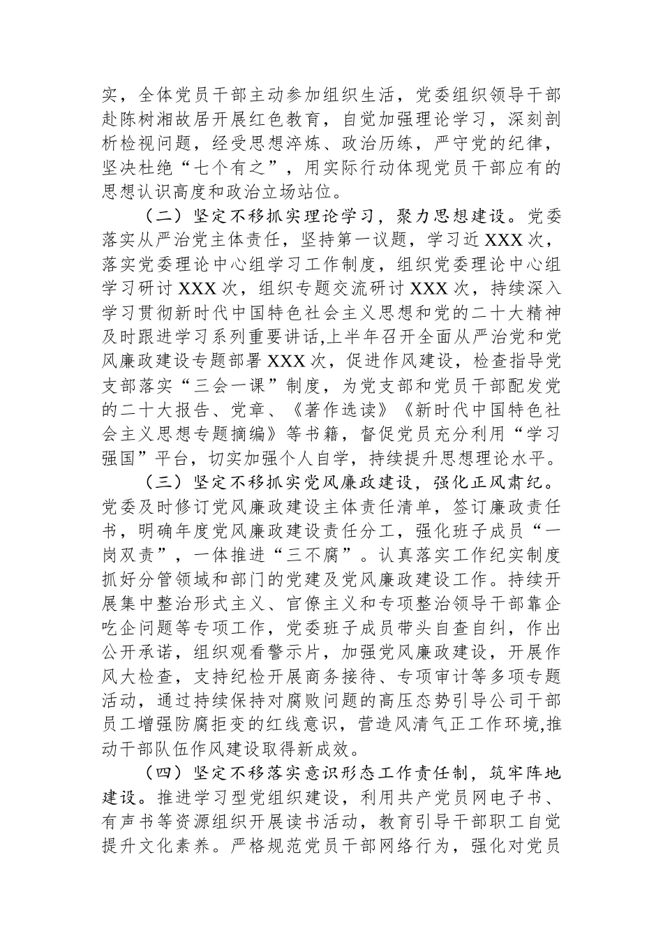 2023年上半年国企党委履行全面从严治党主体责任情况汇报_第2页