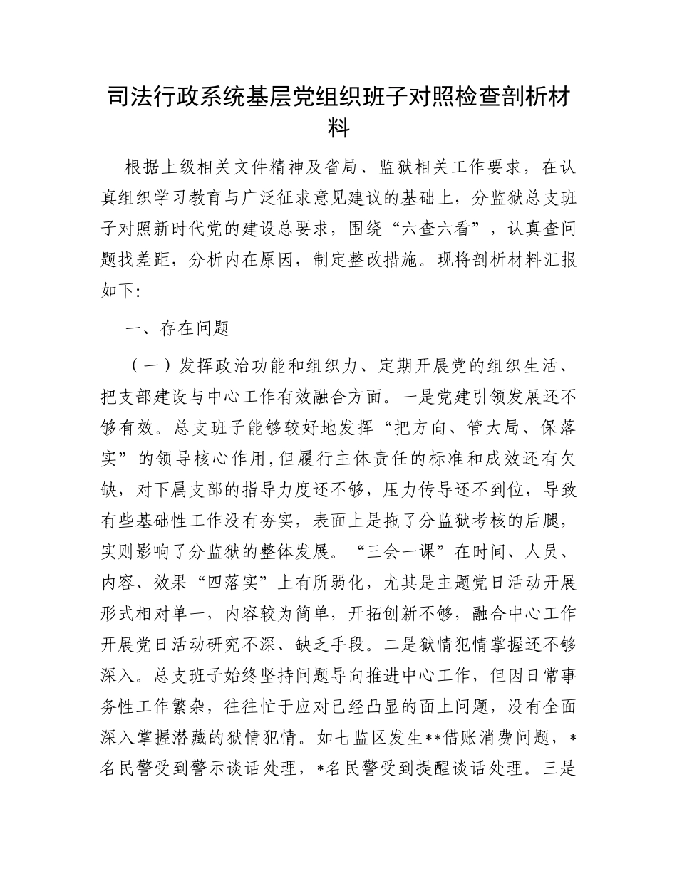 司法行政系统基层党组织班子对照检查剖析材料_第1页