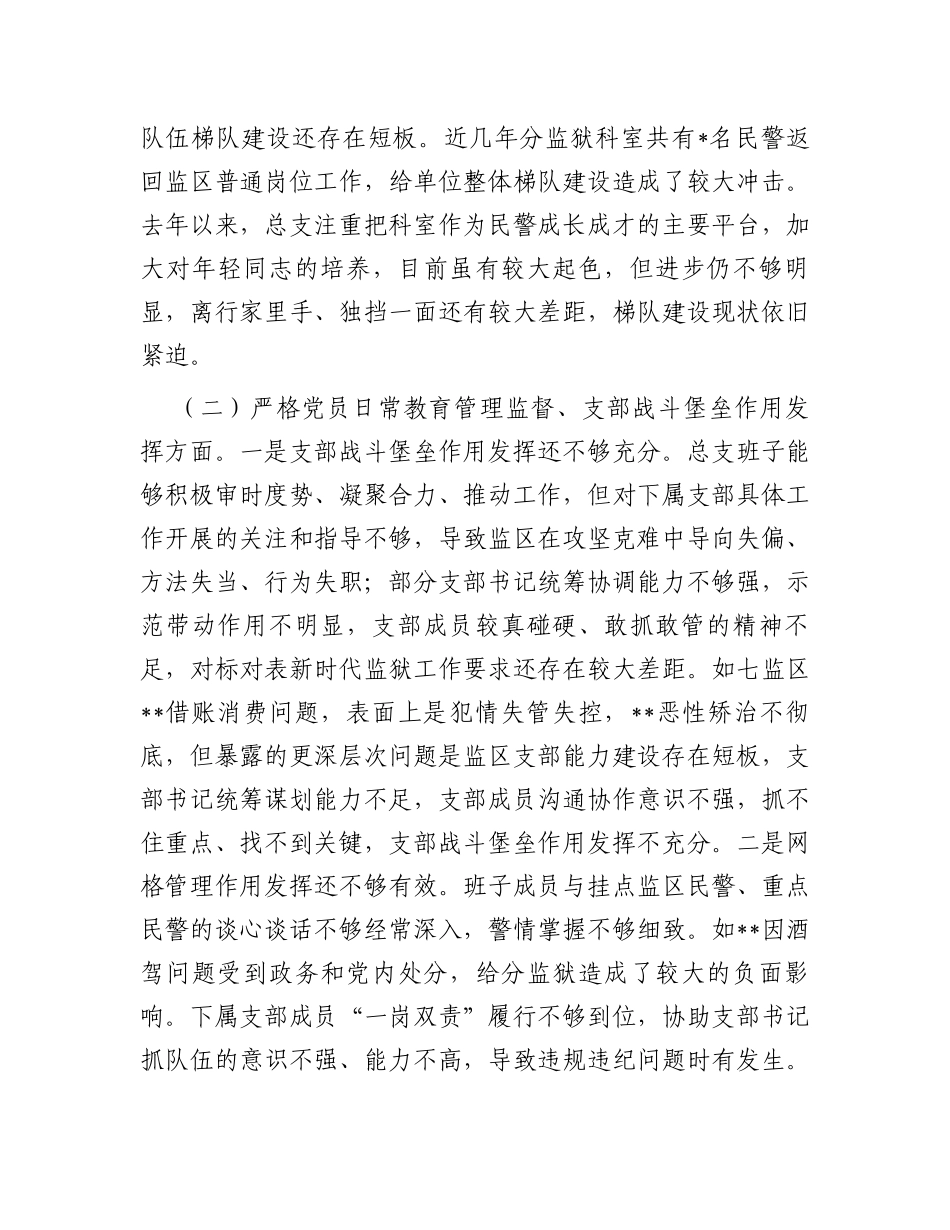 司法行政系统基层党组织班子对照检查剖析材料_第2页