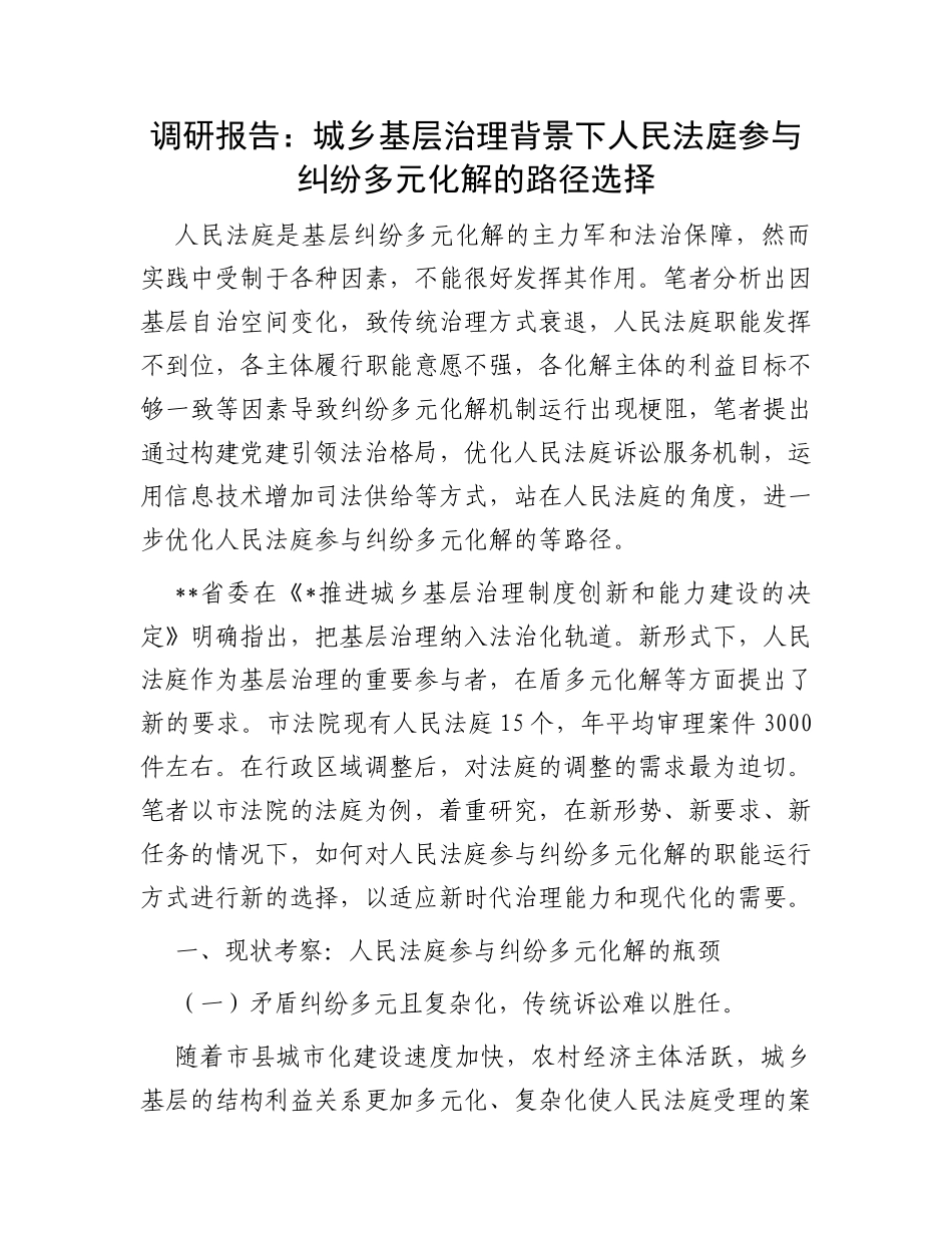调研报告：城乡基层治理背景下人民法庭参与纠纷多元化解的路径选择_第1页
