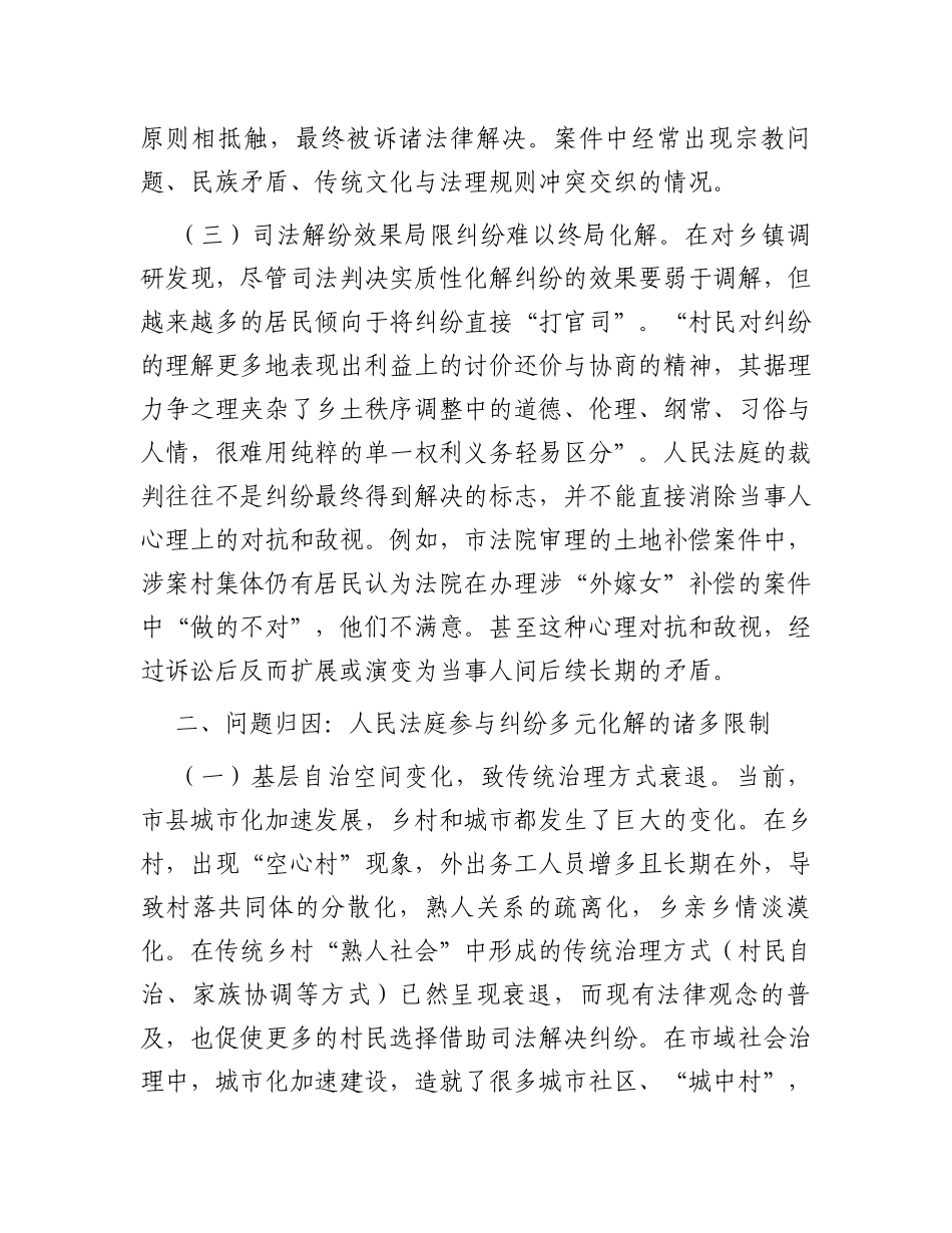 调研报告：城乡基层治理背景下人民法庭参与纠纷多元化解的路径选择_第3页