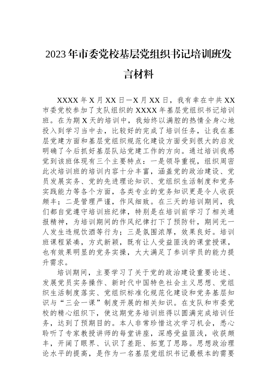 2023年市委党校基层党组织书记培训班发言材料_第1页