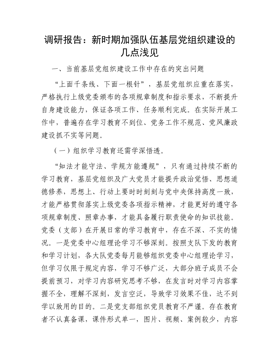 调研报告：新时期加强队伍基层党组织建设的几点浅见_第1页