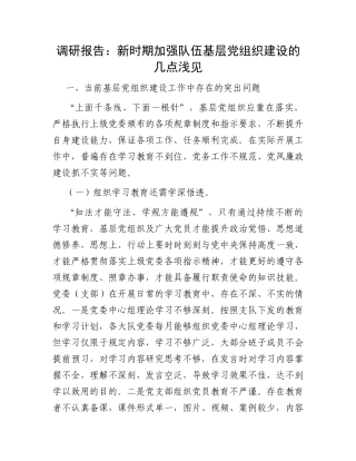 调研报告：新时期加强队伍基层党组织建设的几点浅见