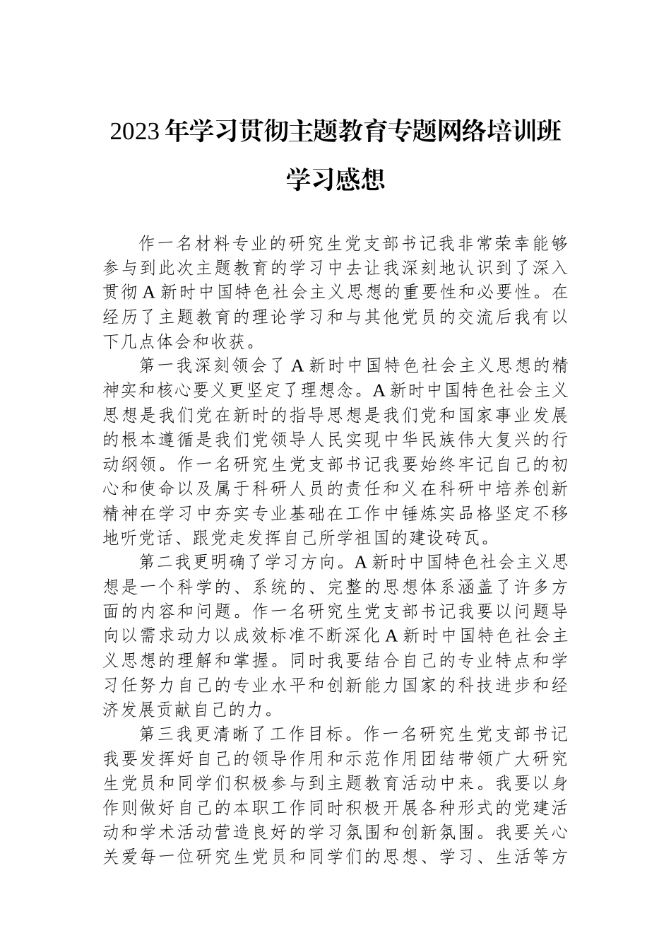 2023年学习贯彻主题教育专题网络培训班学习感想_第1页