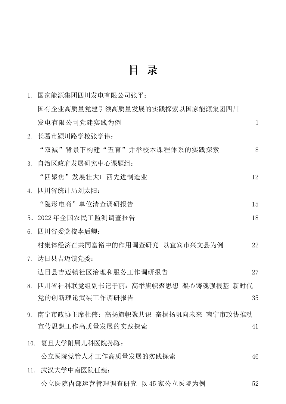 调研报告最新汇编（240页20万字）_第1页